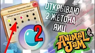 🔥 Открываю 2 ЖЕТОНА ЯИЦ | Animal Jam | Энимал Джем | Симулята #animaljam #ajpw #энималджем #aj 🔥