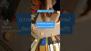 Уйдёт ли он от жены???