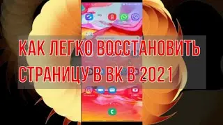 Как Легко Восстановить Страницу в ВК в 2021