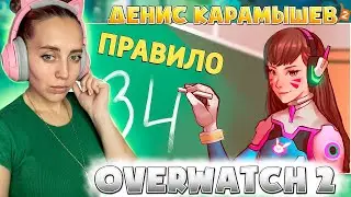 Правило /Overwatch 2 |РЕАКЦИЯ на  - Денис Карамышев
