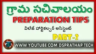 గ్రామ సచివాలయం ప్రిపరేషన్ టిప్స్ తెలుగులొ, how to prepare for grama sachivalayam in telugu