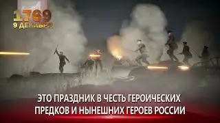 9 декабря День Героев Отечества