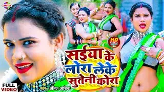 #Video_Song | सईया के लोरा लेके सुतेनी कोरा |#Anil Aashiq | Saiya Ke Lora Leke Suteni Kora |Arkestra