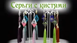 Серьги с кисточками и без. А вам какие больше нравятся?
