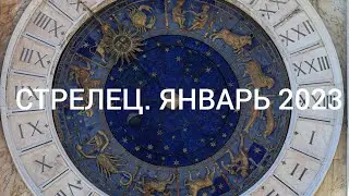 СТРЕЛЕЦ ЯНВАРЬ 2023