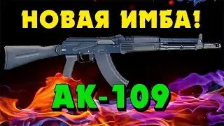 Stalker Online - АК -109 НОВЫЙ АВТОМАТ В ИГРЕ!