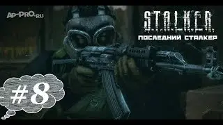 S.T.A.L.K.E.R. Последний сталкер #8. ПУМА и трагедия на Агропроме.