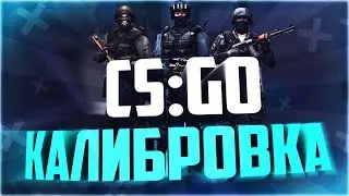 CS:GO Калибровка/ММ Тима богов (монтаж)