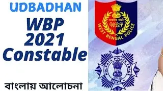 WBP Police Constable & Lady Constable Preliminary Answer Key & Question Paper 2021 