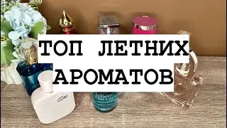 МОИ ЛЕТНИЕ АРОМАТЫ💐