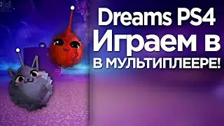 Dreams Ps4 -  Играем вместе в мультиплеере! Безумная готовка!