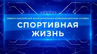 Спортивная жизнь