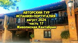 Барсена Майор - один из самых красивых поселков Кантабрии и отель во дворце.