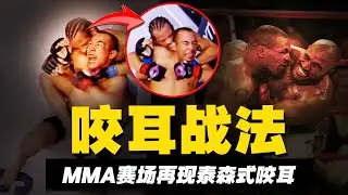 MMA惊现泰森式咬耳：为获胜狠咬对手耳朵，赛后反嘲对手输不起MMA Witnessed Tyson-esque Ear Bite