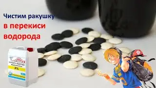 Чистка камней для игры в Го из ракушки в перекиси водорода