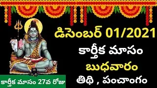 December 1st 2021 Panchangam | eroju subha samayam | today panchangam |eroju panchangam| today tithi