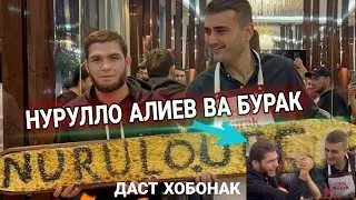 Нурулло Алиев ва Бурак даст ХОБОНАК