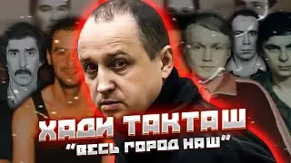 ХАДИ ТАКТАШ қылмыстық тобы