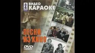 Обзор на диск Мастер Караоке: Песни из кино / 2002 / DVD-9
