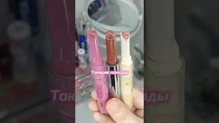 Тающие помады с 