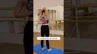 Соединение за спиной