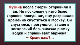 Путин попал в Ад! Сборник свежих анекдотов!