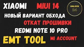 Redmi note 10 pro mi account miui 14 откат прошивки emt tool