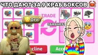 🦀ЧТО ДАЮТ ЗА 9 КРАБ БОКСОВ🦀 *Обманет или согласится?😰 (Адопт ми)