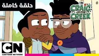 كريغ من الجدول | حلقة - برنارد من الجدول الجزء 2 | كرتون نتورك