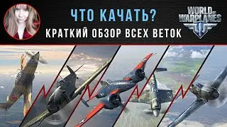 Что качать? ✈️ Краткий обзор всех веток в World of Warplanes