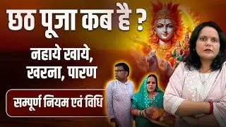 Chhath Puja 2024 Daye Time Shubh Muhurt | Chhath Puja Kab Hai 2024
