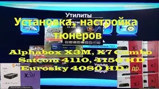 Установка, настройка тюнеров Alphabox X3M, X7 Combo, Satcom 4110, 4150 HD, Eurosky 4080 HD и др