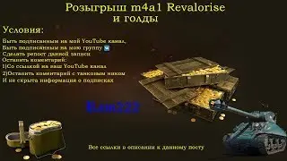 🔥Розыгрыш на прем танк M4A1 Revalorisé и  голду🔥