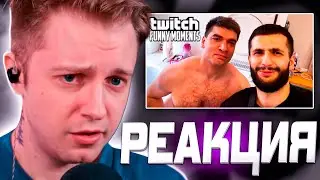 СТИНТ СМОТРИТ Топ Моменты с Twitch | Равшан Вернул Молодость