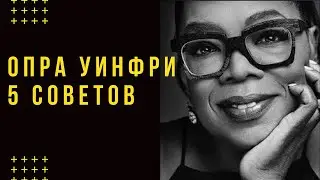 Сделай 2020 ГОД ЛУЧШИМ Из Всех Прожитых. 5 Уроков, Меняющих Жизнь. Опра Уинфри.
