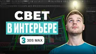 Освещение в 3ds Max для начинающих | Все виды света в Corona Render