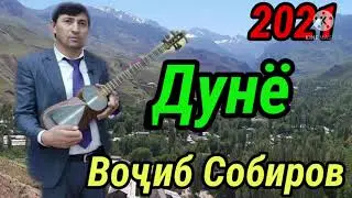 Воҷиб Собиров - Ғариби ( Бо овози зинда)  2021