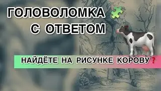 Головоломка с ответом - Найдете на рисунке корову? Тест на внимательность. Загадка. Find on picture