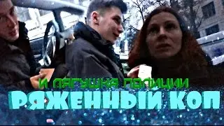 Ряженный коп и лягушка полиции