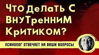 ЧТО ДЕЛАТЬ С ВНУТРЕННИМ КРИТИКОМ? // Психолог Александр Волынский  