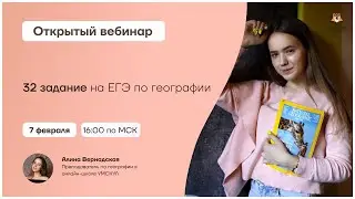 32 задание на ЕГЭ по географии | География ЕГЭ | Умскул