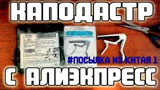 Посылка из Китая №1: Каподастр с AliExpress