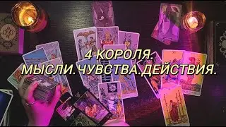 4 КОРОЛЯ | МЫСЛИ. ЧУВСТВА. ДЕЙСТВИЯ.