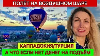 ПОЛЕТ НА ВОЗДУШНОМ ШАРЕ В КАППАДОКИИ/ А ЧТО ЕСЛИ НЕТ ДЕНЕГ НА ПОДЪЕМ…