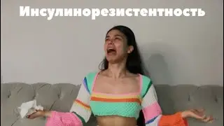 Инсулинорезистентность максимально простым языком. Подписывайся и заходи в инсту SofiProLife