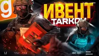 ВОЙНА НА НОВОЙ КАРТЕ I ESCAPE FROM TARKOV В GARRY'S MOD I ВОЗВРАЩЕНИЕ АТМОСФЕРНОГО ИВЕНТА I GMOD
