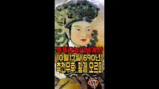 10월17일(690년) 측천무후 무주 시대를 열다#shorts