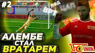КАРЬЕРА ЗА ИГРОКА В FTS 22 | АЛЁМБЕ ПРОТИВ BAYERN MUNICH! | 2 |