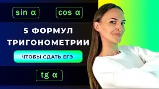 ИХ ВСЕГО 5! Самые важные Формулы Тригонометрии, чтобы ты сдал #ЕГЭ2024