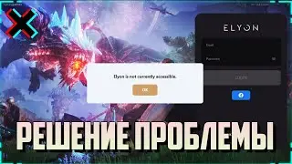 ELYON IS NOT CURRENTLY ACCESSIBLE - РЕШЕНИЕ ПРОБЛЕМЫ